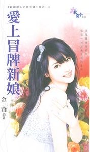 愛上冒牌新娘（新娘選夫之四少遇上愛之一）