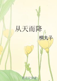 夢見男朋友從天而降/從天而降