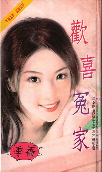 歡喜冤家(都會佳偶之二)
