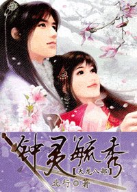 (天龍同人)天龍之鐘靈毓秀