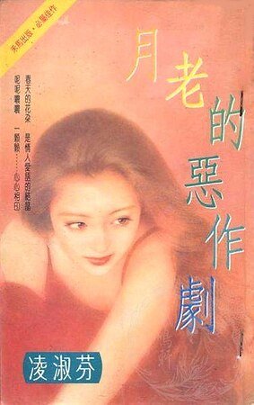 月老的恶作剧(吴氏公寓系列之四)