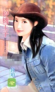 《停機王子(聖德蓮學生會之一)》