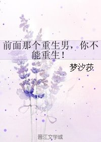 前面那個重生男，你不能重生！