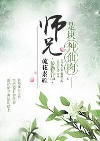 《師兄是塊神仙肉/師兄保衛戰》