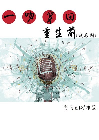 一吻穿回重生前[娛樂圈]