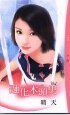 《女傭夢成真/融化木頭男(碍情黑名單之四)》