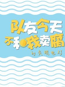 队友今天不和我卖腐