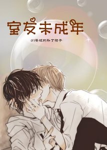 室友未成年