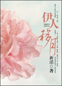 伊人移月