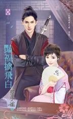 艳福擒飞白(北朝暗卫之春密卷一)