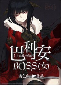 （綜漫同人）［主家教+黑籃］巴利安BOSS（女）