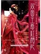 《雙面王爺紅顏妃》