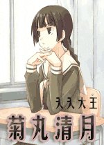 (网王同人)菊丸清月