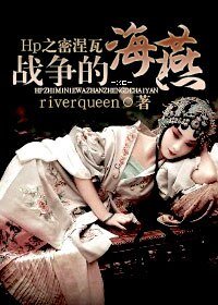 (HP同人)Hp之斯莱特林大公妃/Hp之密涅瓦:战争的海燕