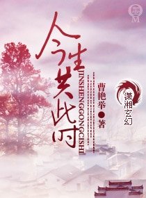 今生共此時