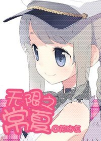 (无限恐怖同人)无限之常夏