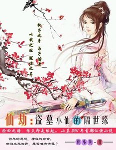 《仙劫:盜墓小仙的隔世緣》