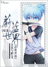 （暗杀同人）蔚蓝世界[暗杀]