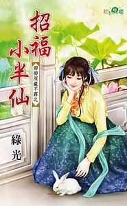 招福小半仙(卿卿深藏不露之三)