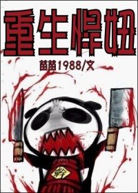 《重生悍妞》
