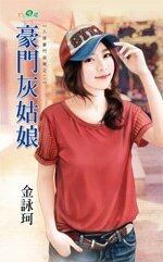 豪门灰姑娘(入嫁豪门指南之二)
