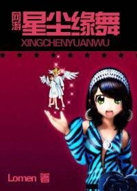 《(網遊)星塵緣舞》
