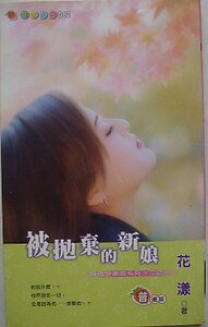 被抛弃的新娘(结婚变奏曲系列之一)