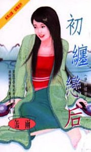 初缠恋后(净纱绣房之二)