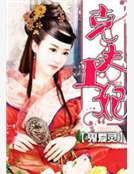 克夫王妃