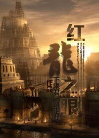 《(西幻)紅龍之眼》