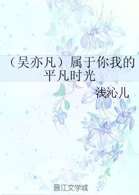 (吴亦凡同人)属于你我的平凡时光