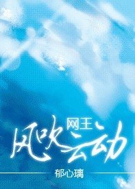 (网王同人)风吹云动