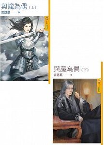 《與魔為偶》