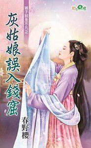 灰姑娘误入钱窟(娘子就是不凡之二)
