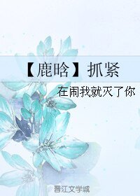 (韩娱同人)【鹿晗】抓紧