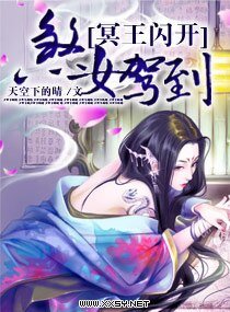 煞女驾到,冥王闪开