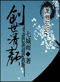 《創世清顏》