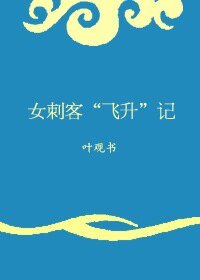 女刺客“飛昇”記