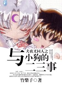 《(犬夜叉同人)犬夜叉同人之與小狗的二三事》