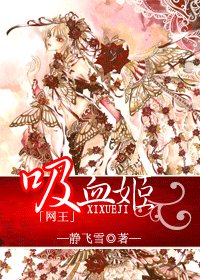 (网王同人)网王之吸血姬