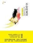 《不安的童話》