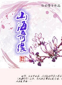 《山海奇緣/重生之仙俠緣》