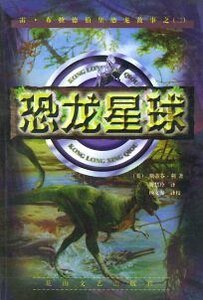 恐龙星球