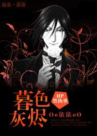 (HP+黑执事同人)暮色灰烬