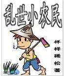 《亂世小農民》