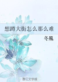 （網王同人）想蹲大街怎麼那麼難