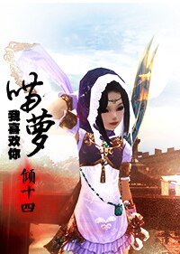 （劍網三同人）[劍網三]喵蘿，我喜歡你