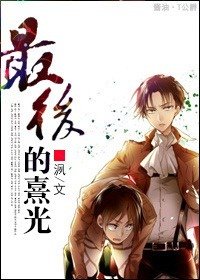 《(進擊的巨人同人)最後的熹光》