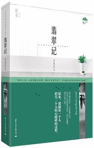 《翡翠記(出書版)》