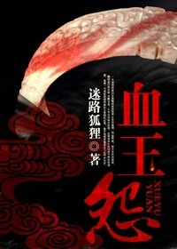 血玉怨